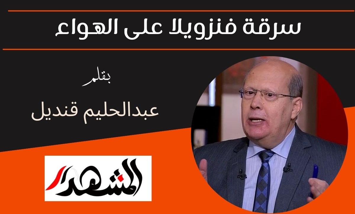 سرقة فنزويلا على الهواء

