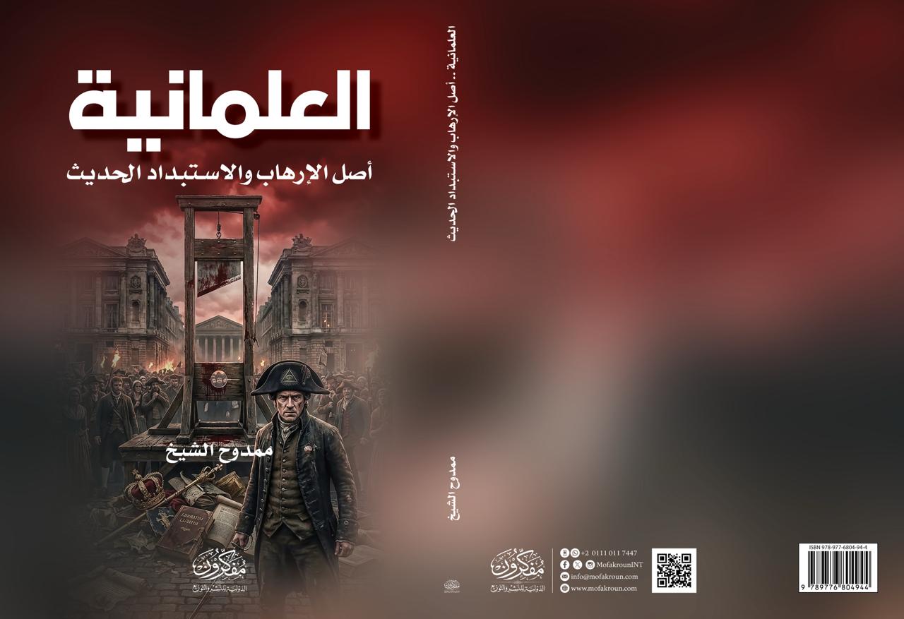 جديد ممدوح الشيخ في معرض القاهرة للكتاب | العلمانية أصل الإرهاب والاستبداد الحديث