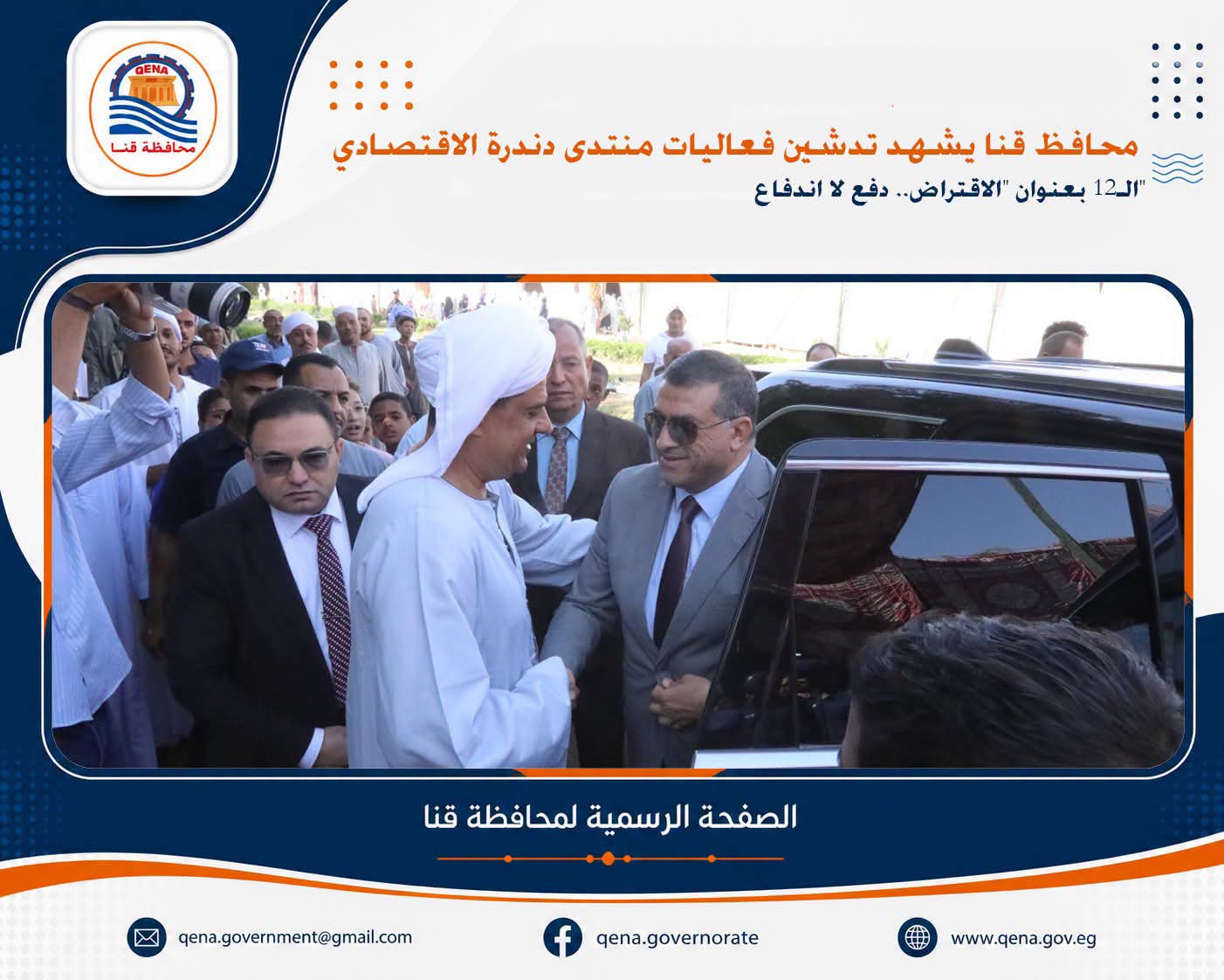  تدشين فعاليات منتدى دندرة الاقتصادي الـ12 بقنا بعنوان 