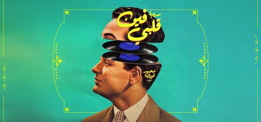 في الذكرى الستين لرحيله.. «فين قلبي» تجسد قصة حياة محمد فوزي على المسرح