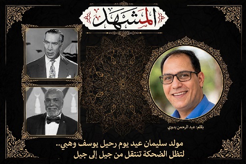 مولد سليمان عيد يوم رحيل يوسف وهبي.. لتظل الضحكة تنتقل من جيل إلى جيل