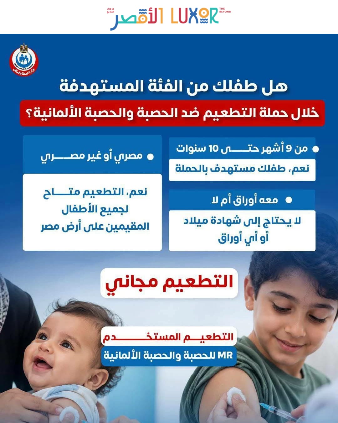 الأقصر تستعد لإطلاق الحملة القومية للتطعيم ضد الحصبة والحصبة الألمانية 25 أكتوبر ولمدة 21 يوما

