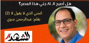 هل أصبح الـ AI جني هذا العصر؟.. الجني الذي لا يقول 