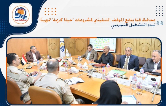 محافظ قنا يتابع الموقف التنفيذي لمشروعات 