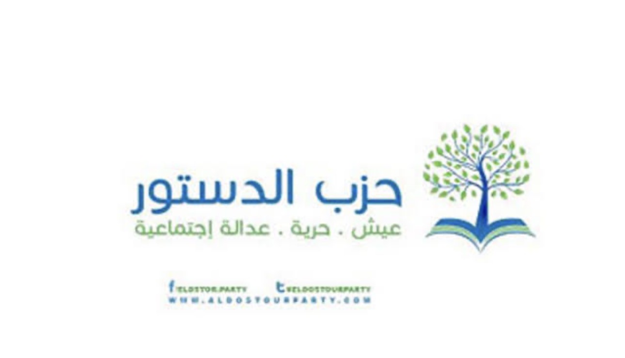 حزب الدستور يرحب بتصريحات الرئيس السيسي بشأن عدم تعديل الدستور ويطالب بتفعيل مواده 