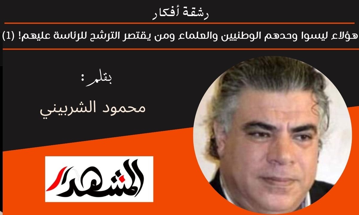 رشقة أفكار | هؤلاء ليسوا وحدهم الوطنيين والعلماء ومن يقتصر الترشح للرئاسة عليهم! (١) 