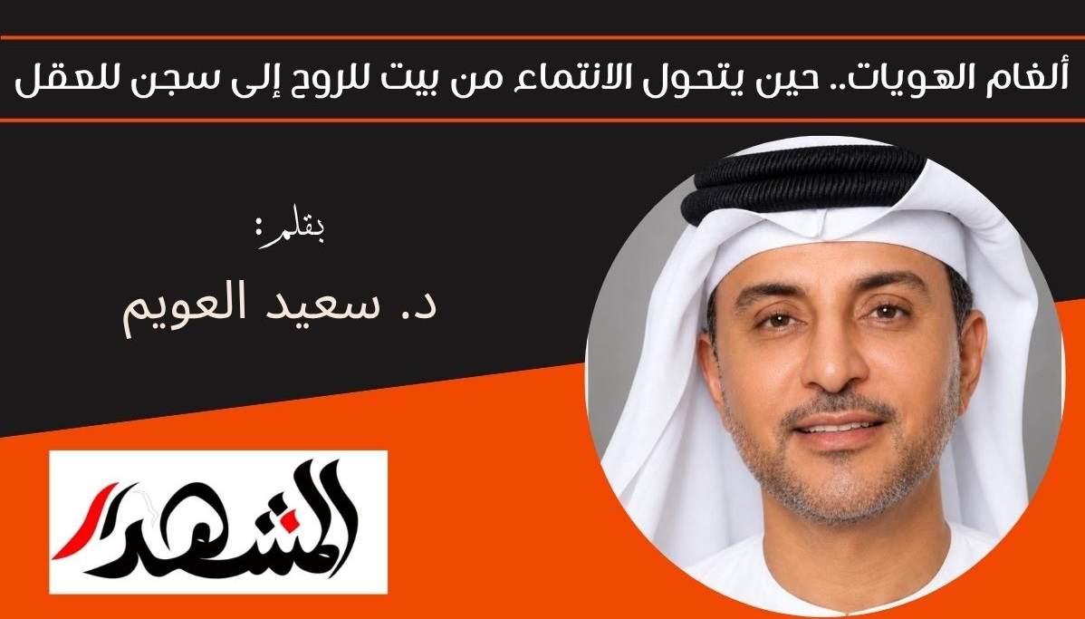 ألغام الهويات.. حين يتحول الانتماء من بيت للروح إلى سجن للعقل 

