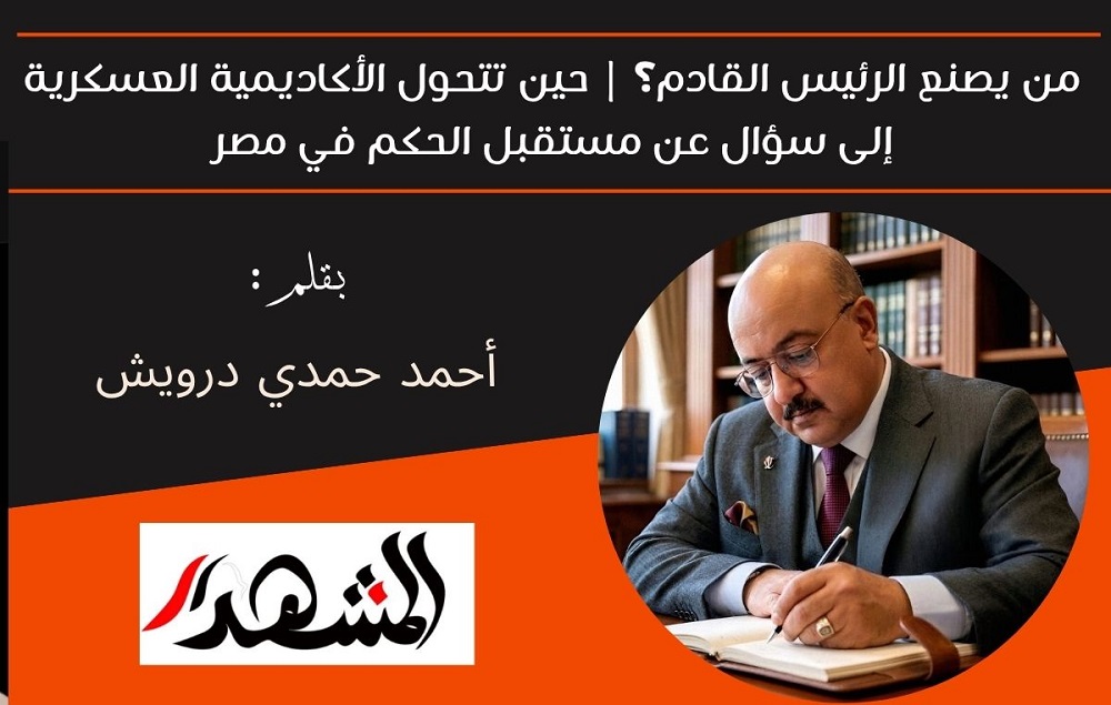 من يصنع الرئيس القادم؟ | حين تتحول الأكاديمية العسكرية إلى سؤال عن مستقبل الحكم في مصر 