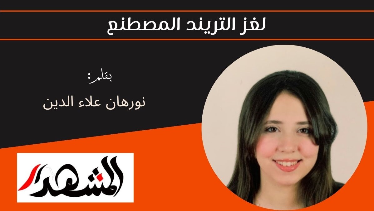 لغز التريند المصطنع 