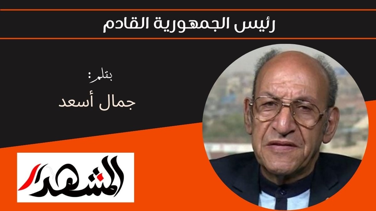 رئيس الجمهورية القادم 