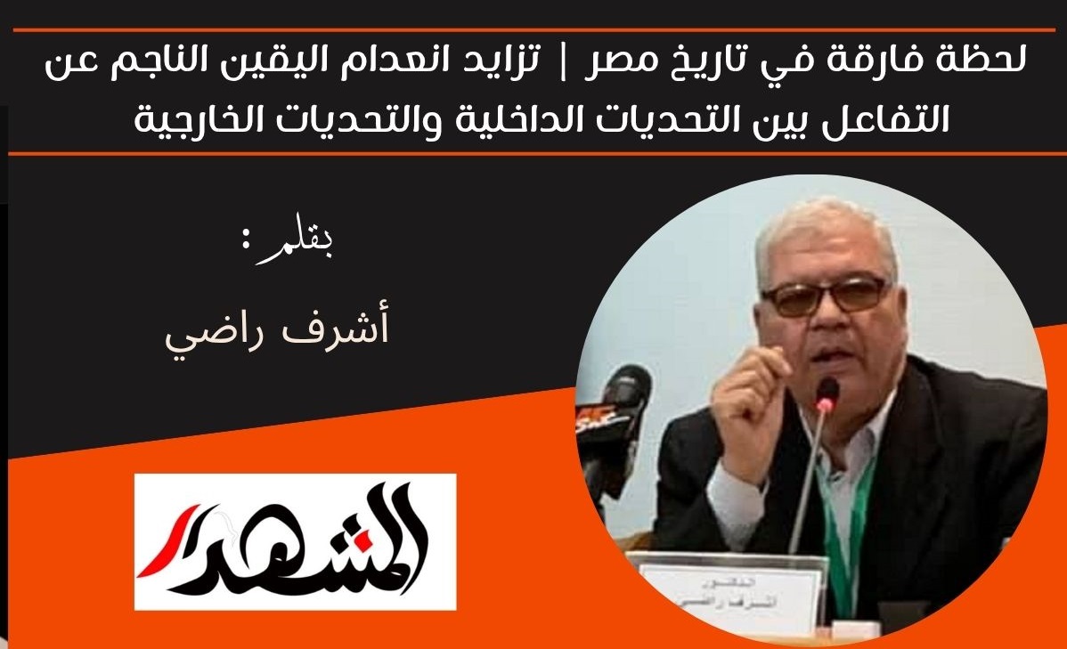 لحظة فارقة في تاريخ مصر | تزايد انعدام اليقين الناجم عن التفاعل بين التحديات الداخلية والتحديات الخارجية 