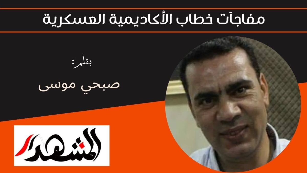 مفاجآت خطاب الأكاديمية العسكرية 