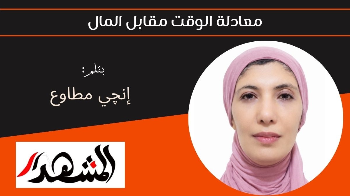 معادلة الوقت مقابل المال