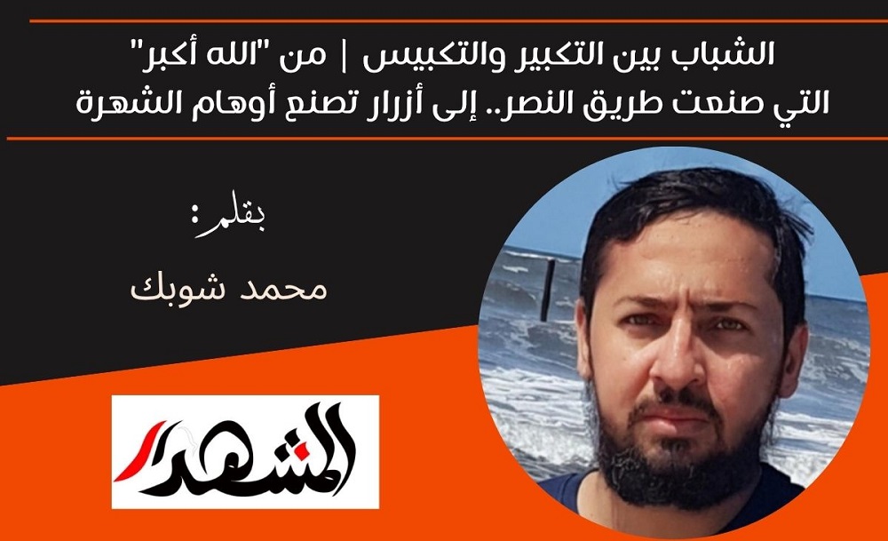 الشباب بين التكبير والتكبيس | من 