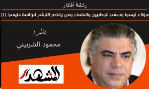 رشقة أفكار | هؤلاء ليسوا وحدهم الوطنيين والعلماء ومن يقتصر الترشح للرئاسة عليهم! (١) 