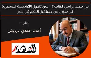 من يصنع الرئيس القادم؟ | حين تتحول الأكاديمية العسكرية إلى سؤال عن مستقبل الحكم في مصر 