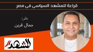 قراءة للمشهد السياسى فى مصر 