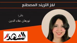 لغز التريند المصطنع 