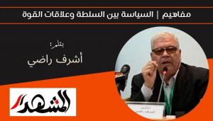 مفاهيم | السياسة بين السلطة وعلاقات القوة 