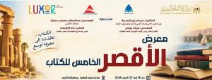 غدًا.. افتتاح معرض الأقصر للكتاب بمشاركة قطاعات وزارة الثقافة ودور النشر