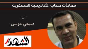مفاجآت خطاب الأكاديمية العسكرية 