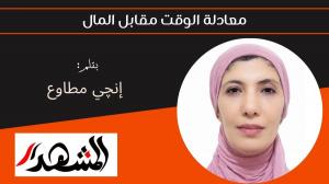 معادلة الوقت مقابل المال