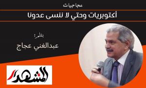 عجاجيات | أكتوبريات وحتي لا ننسى عدونا 