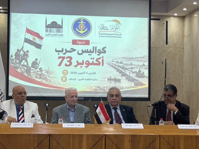 مركز الحوار ينظم ندوة عن كواليس حرب أكتوبر 73 بالتعاون مع الصالون البحري 