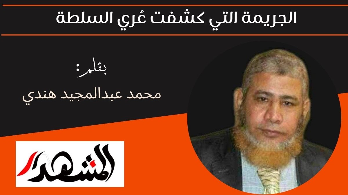 الجريمة التي كشفت عُري السلطة 

