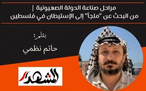 مراحل صناعة الدولة الصهيونية | من البحث عن 