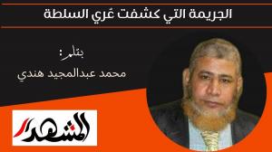 الجريمة التي كشفت عُري السلطة 

