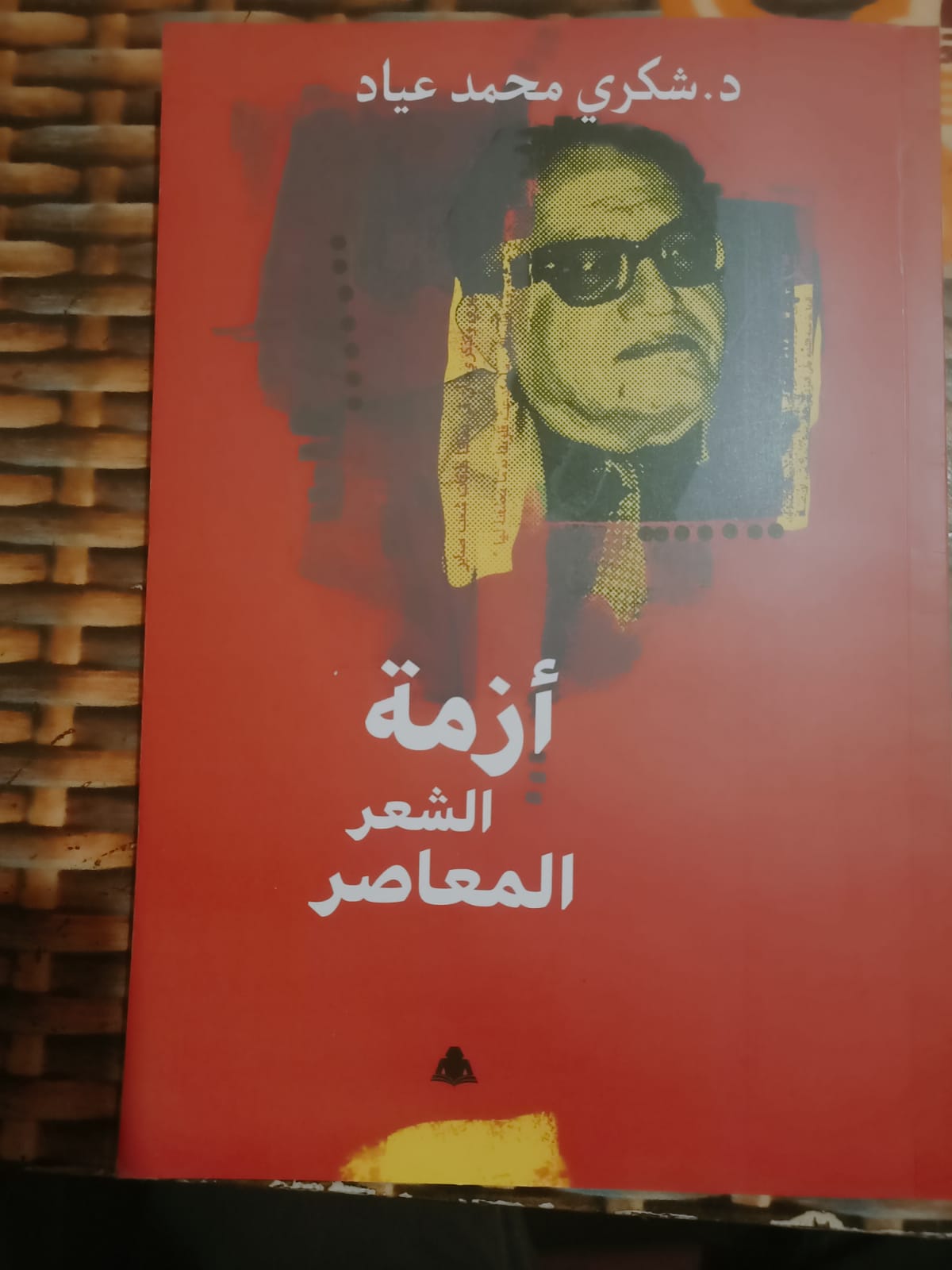 صدور «أزمة الشعر المعاصر» لشكري عياد ضمن مشروع الأعمال الكاملة بهيئة الكتاب