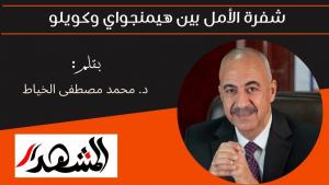 شفرة الأمل بين هيمنجواي وكويلو 

