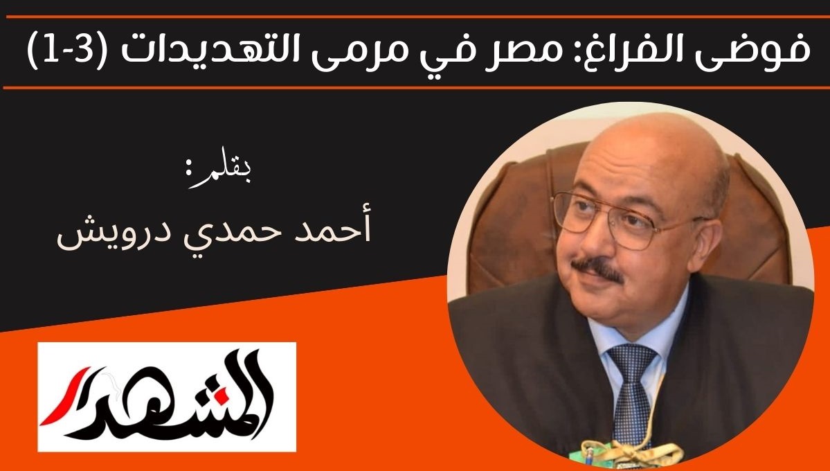 فوضى الفراغ: مصر في مرمى التهديدات (3-1) 