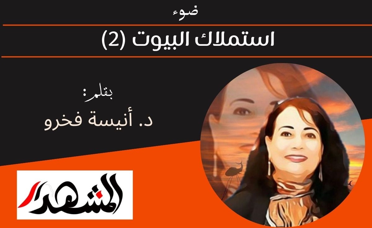 ضوء | استملاك البيوت (٢) 