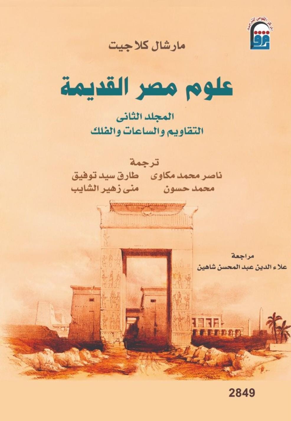 القومي للترجمة يصدر المجلد الثاني من 