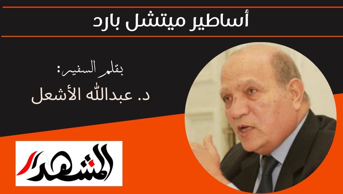 أساطير ميتشل بارد