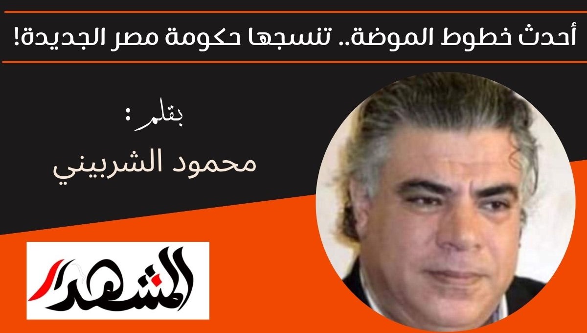 رشقة أفكار | أحدث خطوط الموضة.. تنسجها حكومة مصر الجديدة!