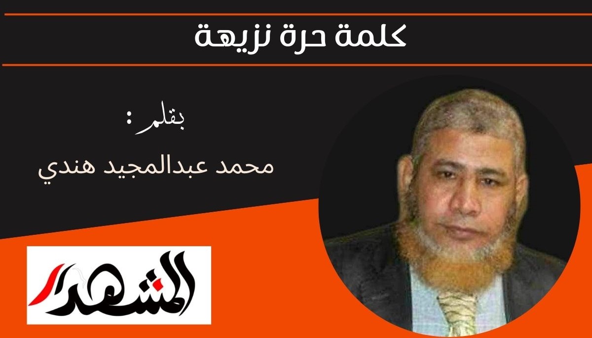 كلمة حرة نزيهة 