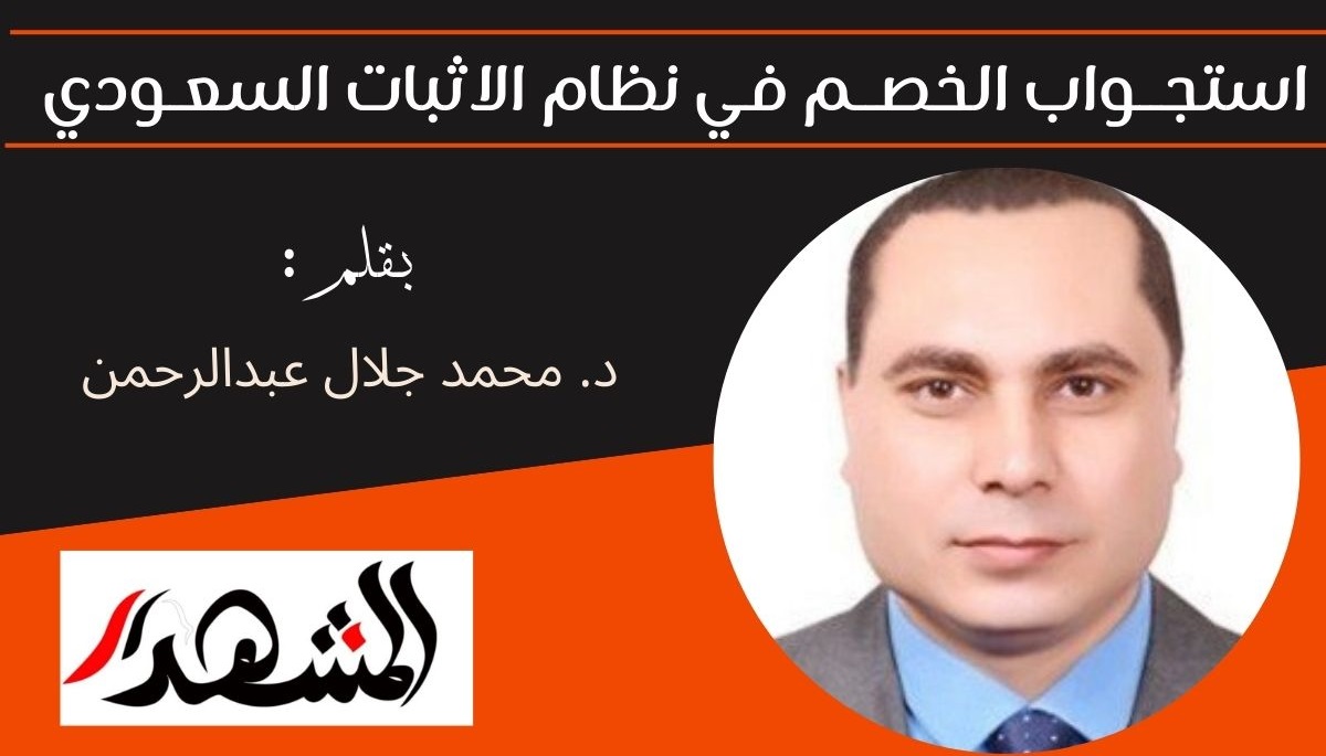 استجــواب الخصــم في نظام الاثبات السعـودي 