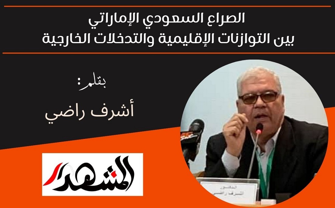 الصراع السعودي الإماراتي بين التوازنات الإقليمية والتدخلات الخارجية 