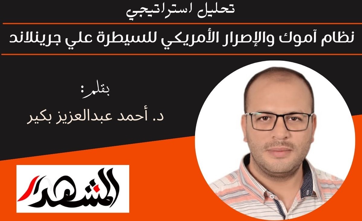 تحليل استراتيجي: نظام آموك والإصرار الأمريكي للسيطرة علي جرينلاند 