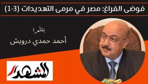 فوضى الفراغ: مصر في مرمى التهديدات (3-1) 