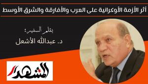 أثر الأزمة الأوكرانية على العرب والأفارقة والشرق الأوسط 