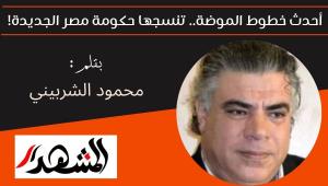 رشقة أفكار | أحدث خطوط الموضة.. تنسجها حكومة مصر الجديدة! 