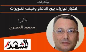 مؤشرات | اختيار الوزراء بين الدفاع وتجنب التبريرات

