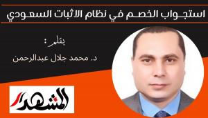 استجــواب الخصــم في نظام الاثبات السعـودي 