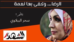 الرضا… وكفى بها نعمة 