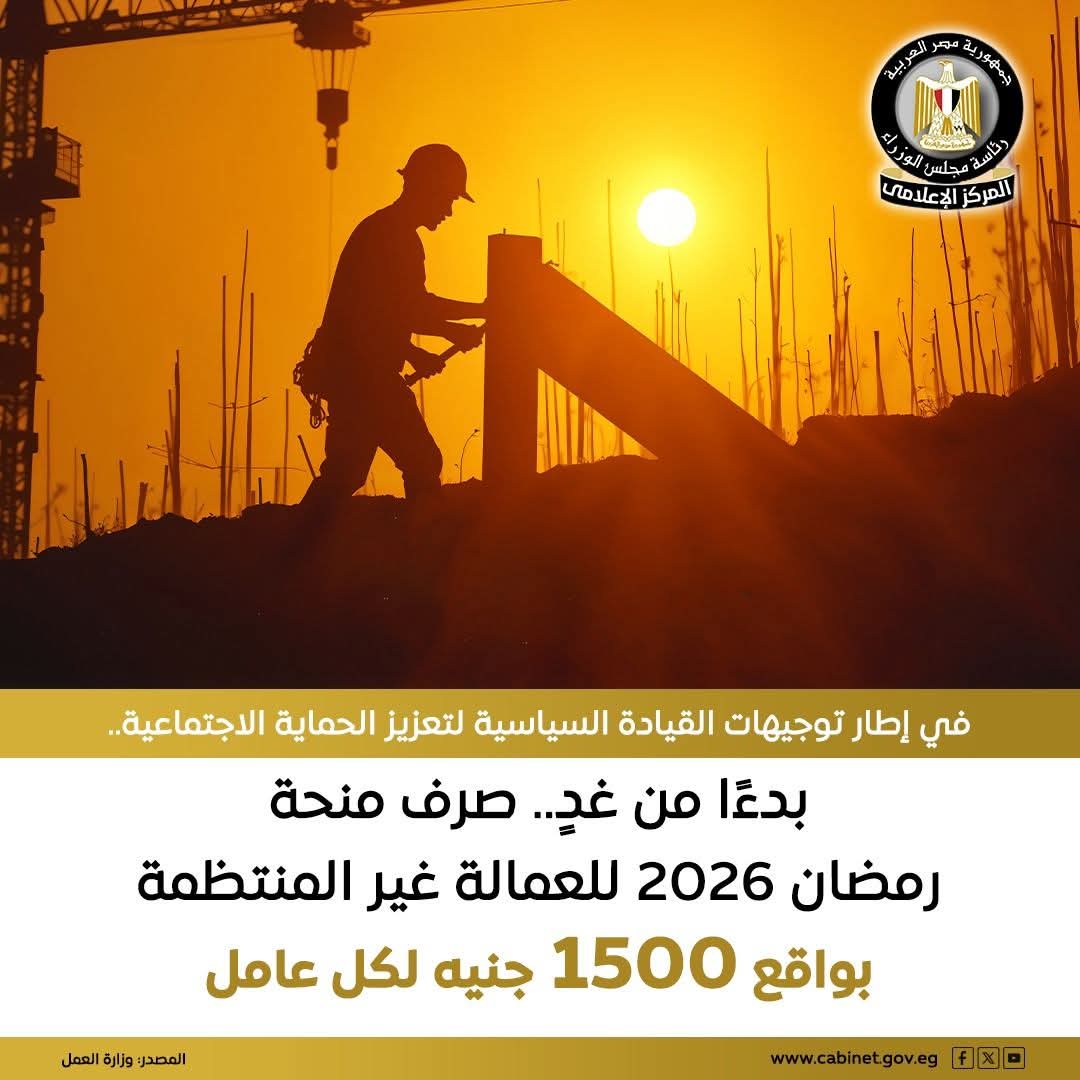 مجلس الوزراء : غدا صرف ١٥٠٠ جنية للعمالة غير المنتظمة بالمحافظات 