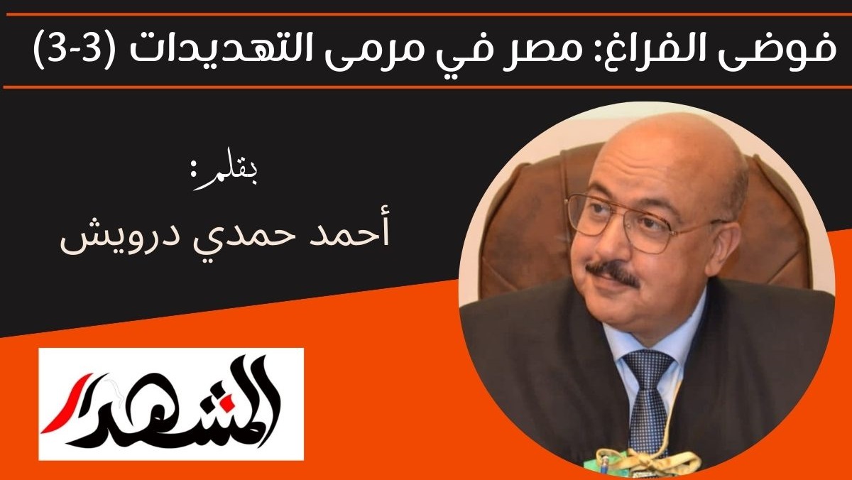 فوضى الفراغ: مصر في مرمى التهديدات (3-3) 